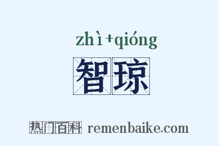 智琼是什么意思的图片